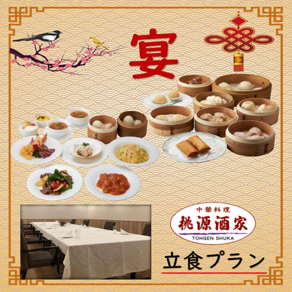 《桃源酒家》立食プラン