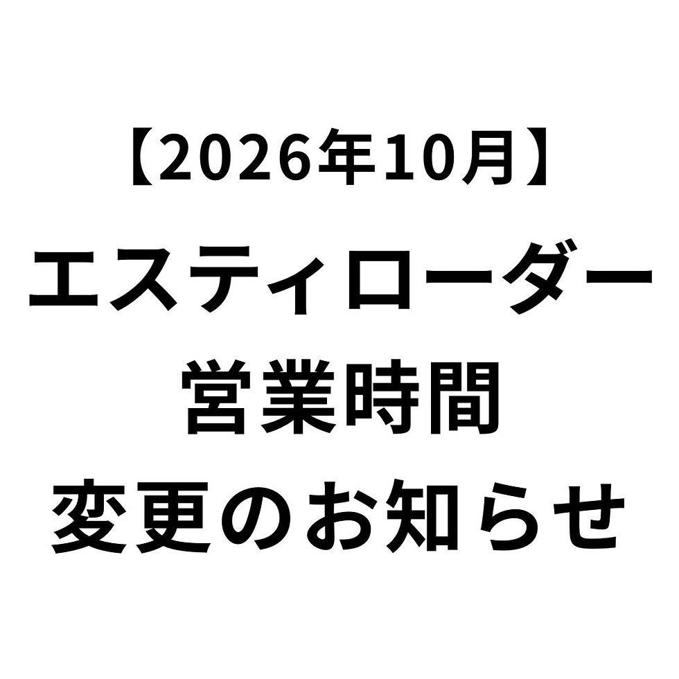 《エスティローダー》営業時間変更のお知らせ