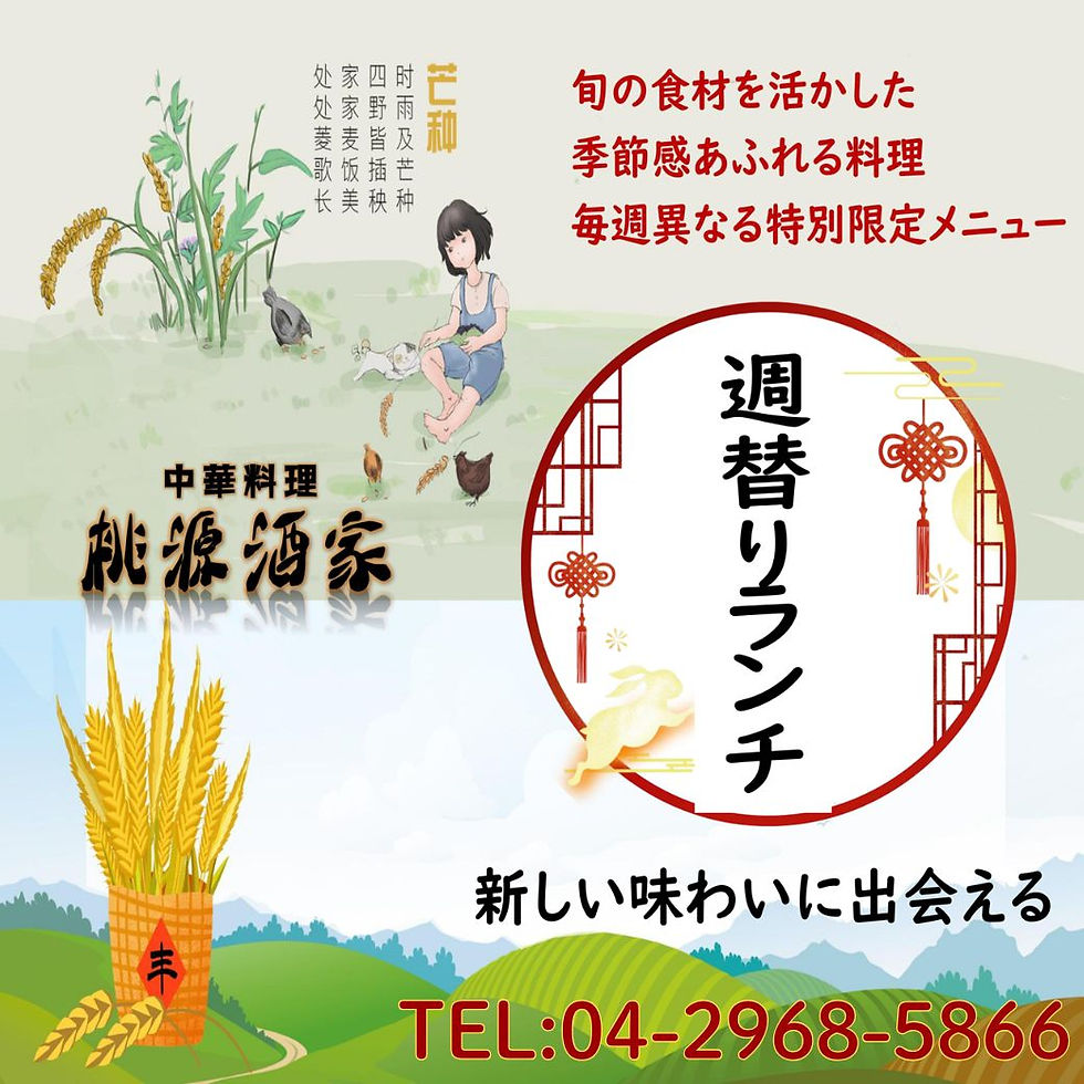 《桃源酒家》10月の週替わりメニュー