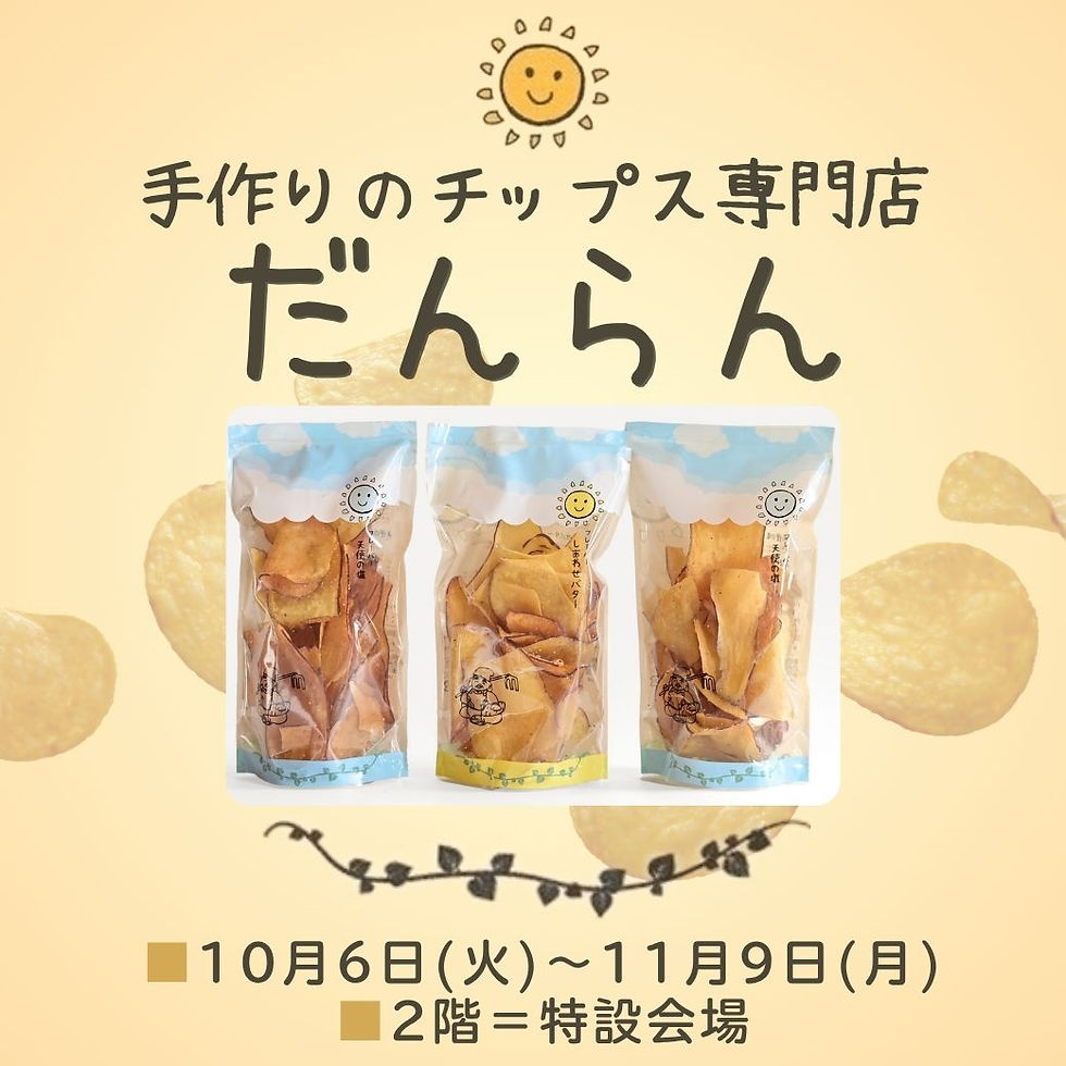 《手作りのチップス専門店 だんらん》
期間限定ショップ