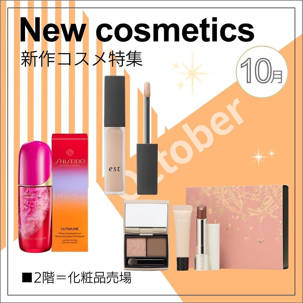 10月発売 新作コスメ特集