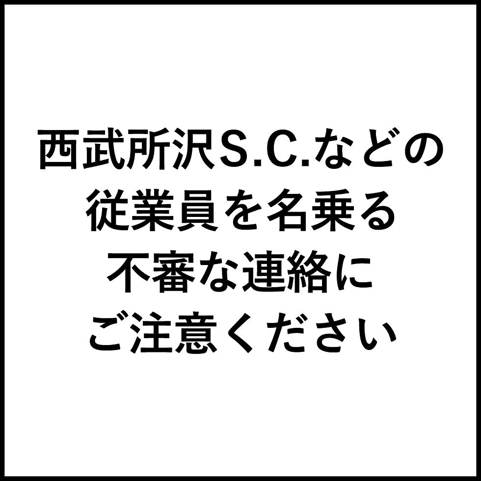 西武所沢Ｓ.Ｃ.などの従業員を名乗る不審な連絡にご注意ください