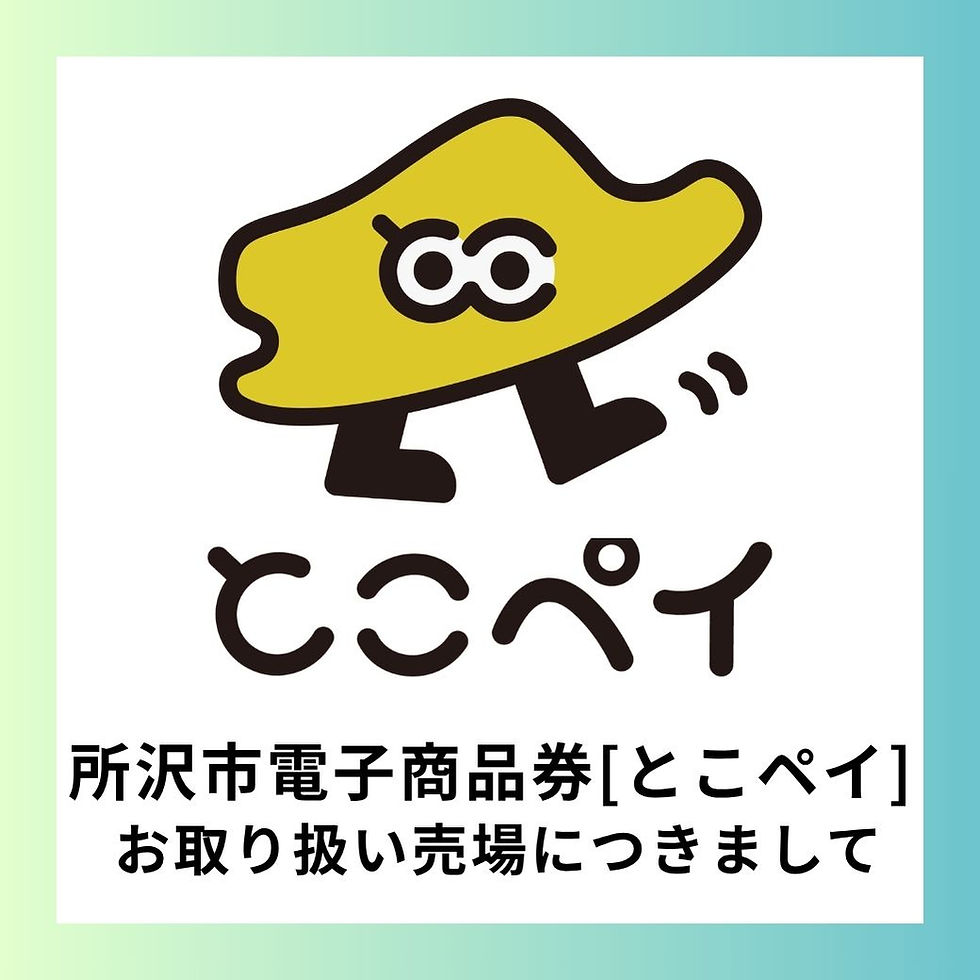 所沢市電子商品券［とこペイ］
お取り扱い売場につきまして
