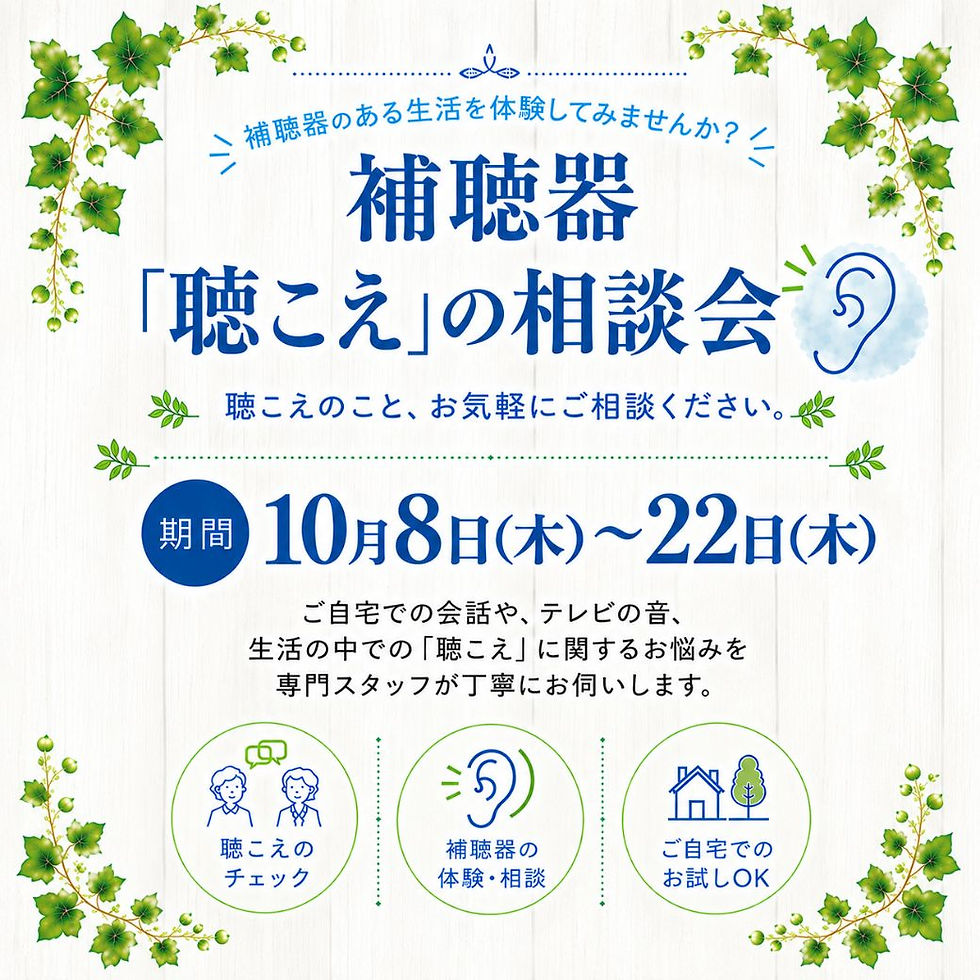 《東京メガネ》補聴器「聴こえ」の相談会