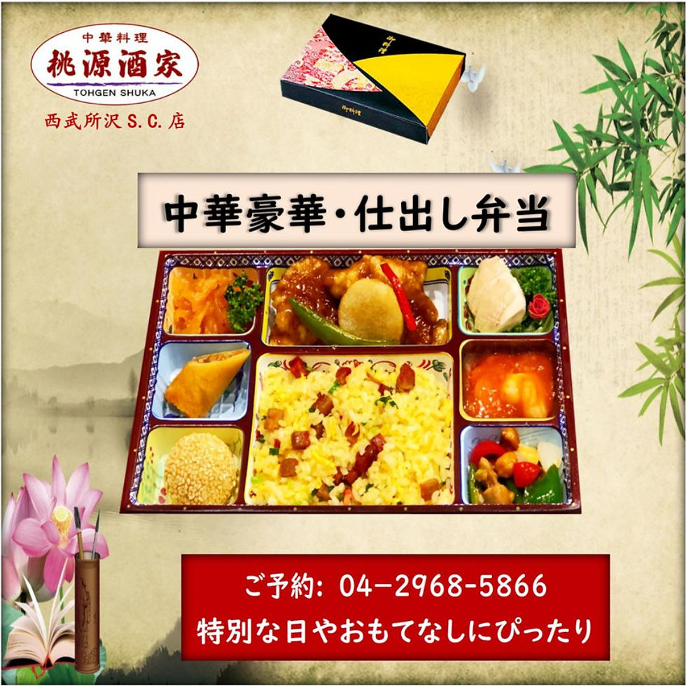 《桃源酒家》仕出し弁当