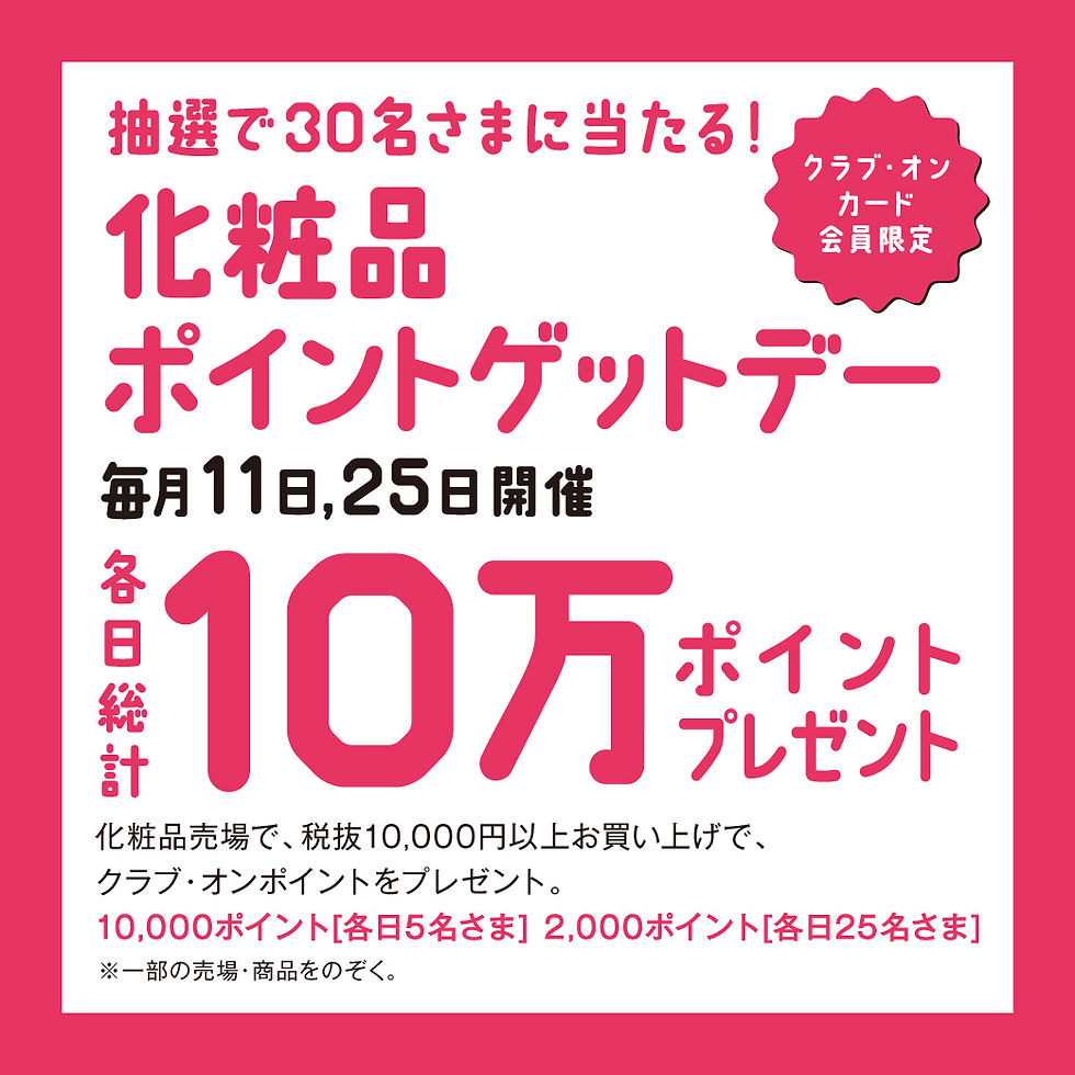 西武所沢Ｓ.Ｃ.限定 クラブ・オンカード会員限定 化粧品ポイントゲットデー