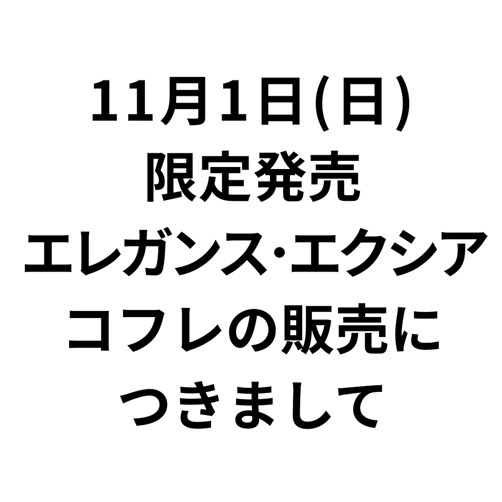 《アルビオン》11月1日（日）限定発売
エレガンス・エクシアコフレの販売につきまして