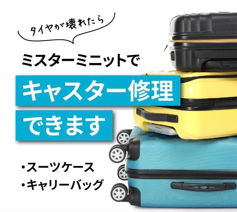 《ミスターミニット》
キャスター交換はミスターミニットへ！
