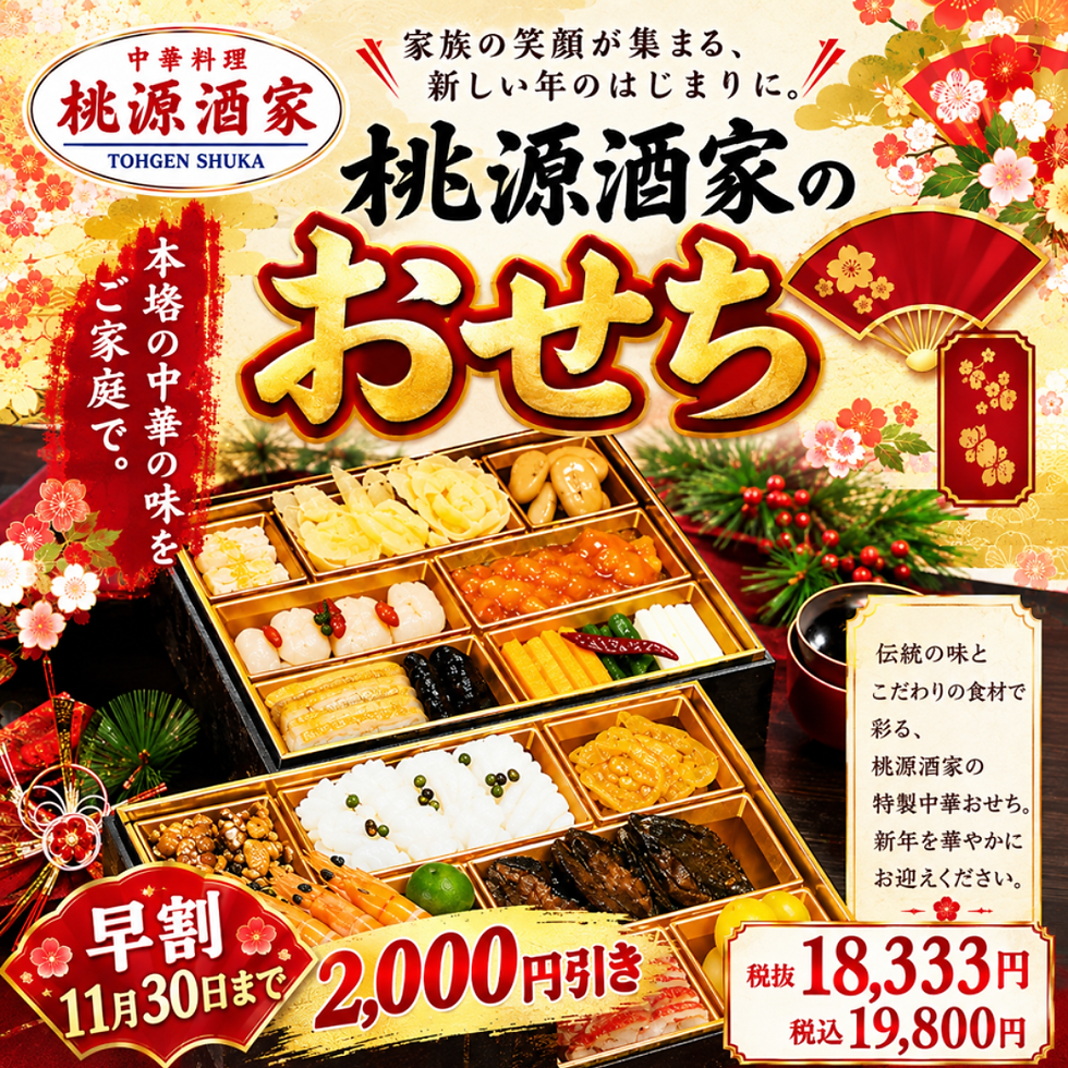 《桃源酒家》早めのご予約がお得!桃源酒家のおせち料理