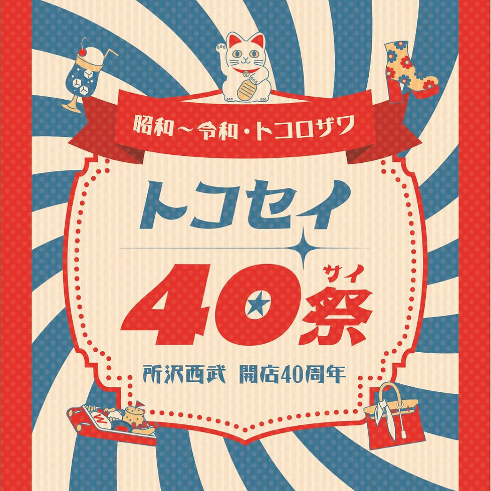 《所沢西武開店40周年》
トコセイ40祭 ~昭和→令和・トコロザワ~