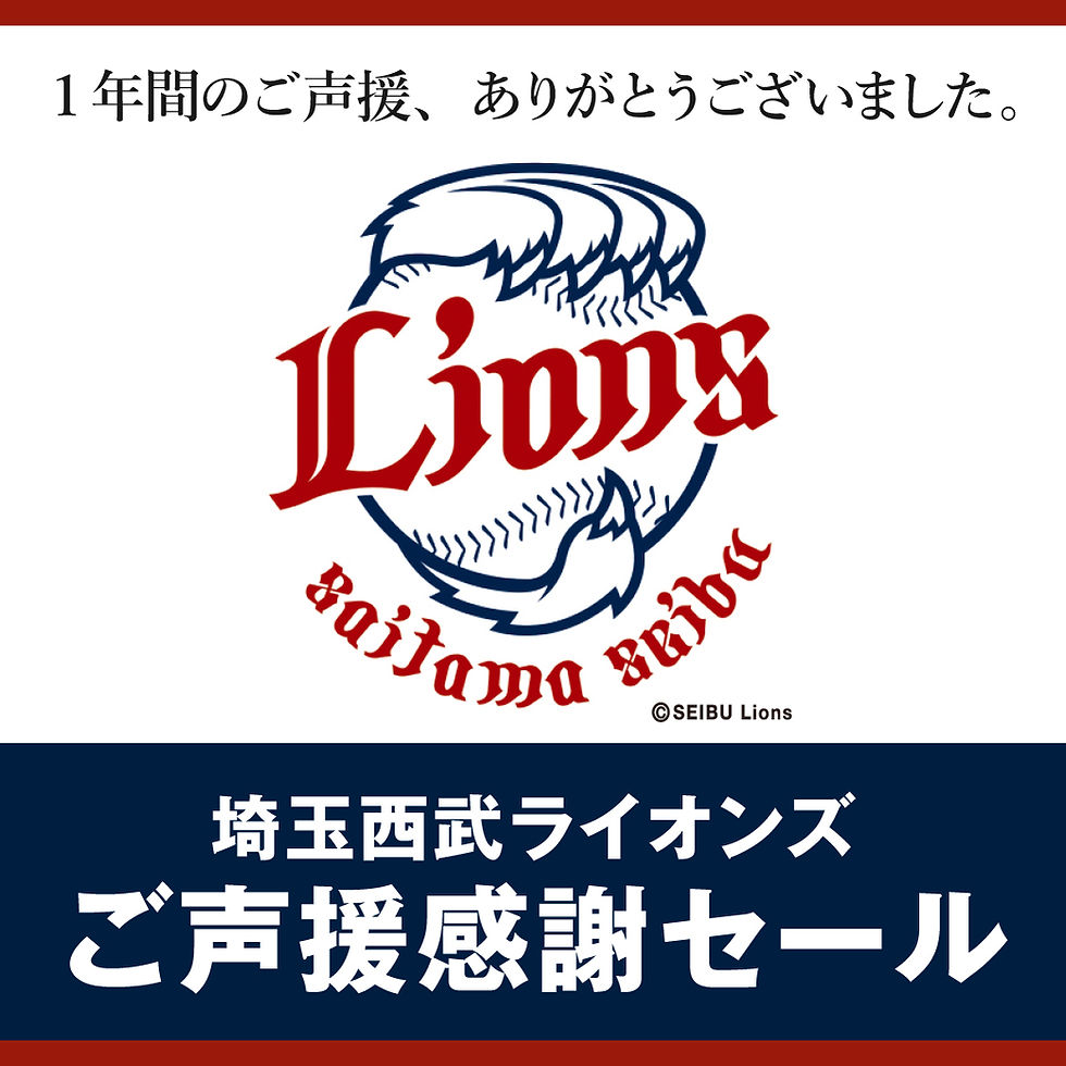 埼玉西武ライオンズ ご声援感謝セール