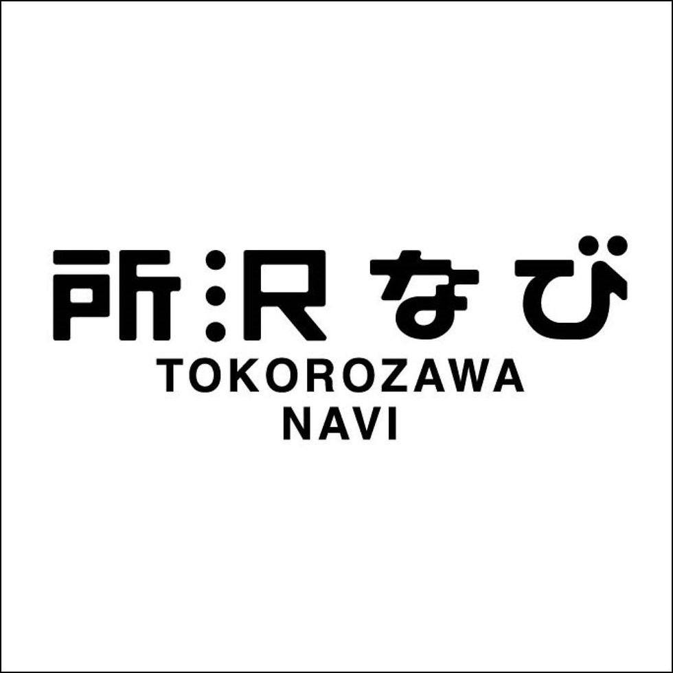 所沢の今が分かる!所沢なび
