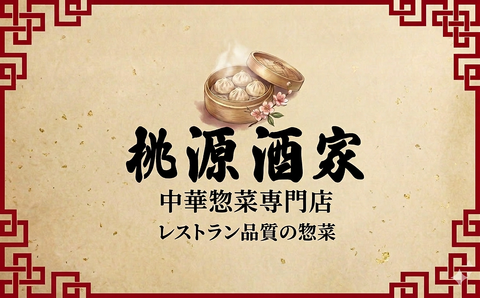中華惣菜 桃源酒家