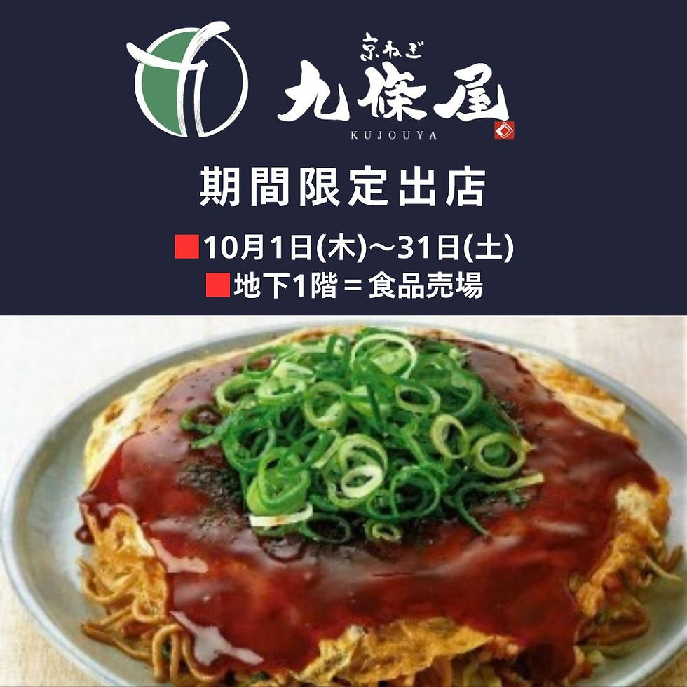《九條屋》期間限定販売会