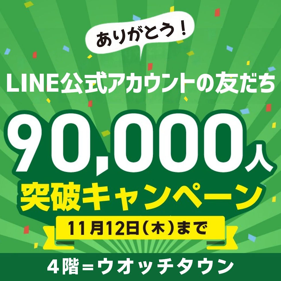 《ウオッチタウン》LINE公式アカウントの友だち90,000人突破キャンペーン
