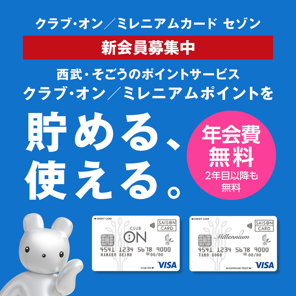 西武・そごうのポイントサービス
クラブ・オン／ミレニアムポイントを貯める、使える。クラブ・オン／ミレニアムカード セゾン