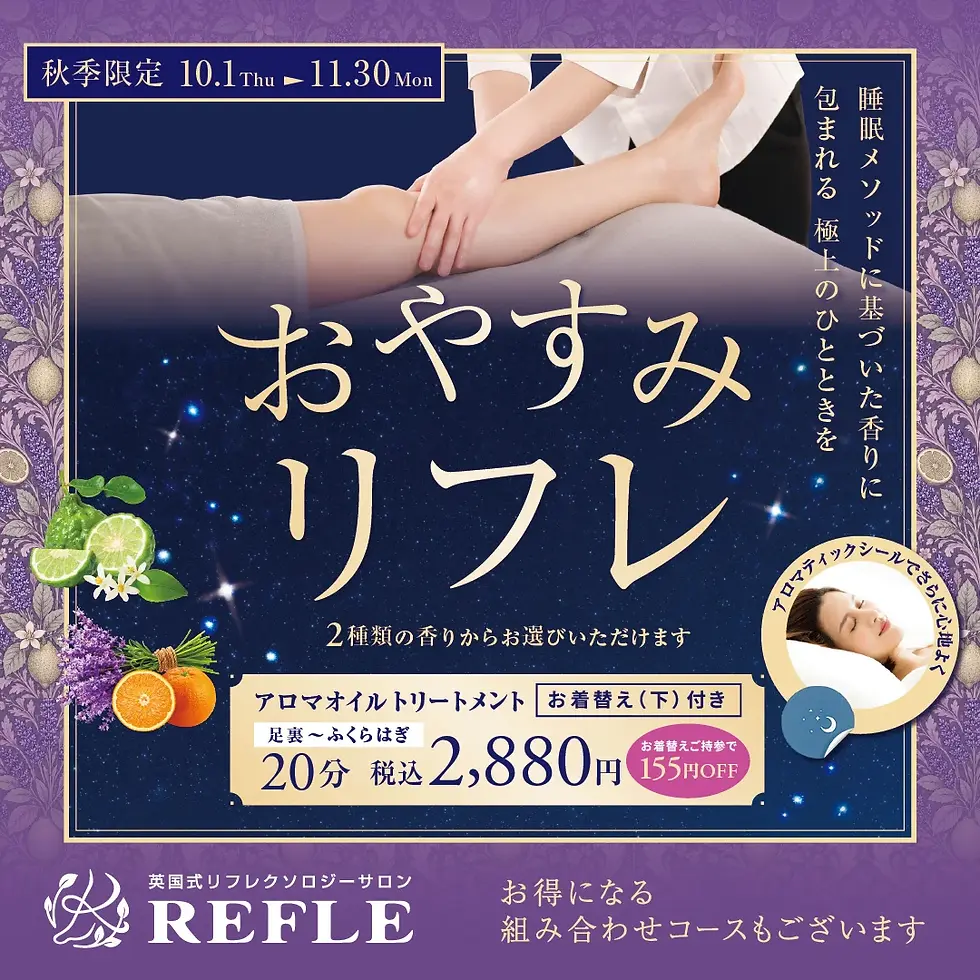 《リフレ》［秋季限定］おやすみリフレ