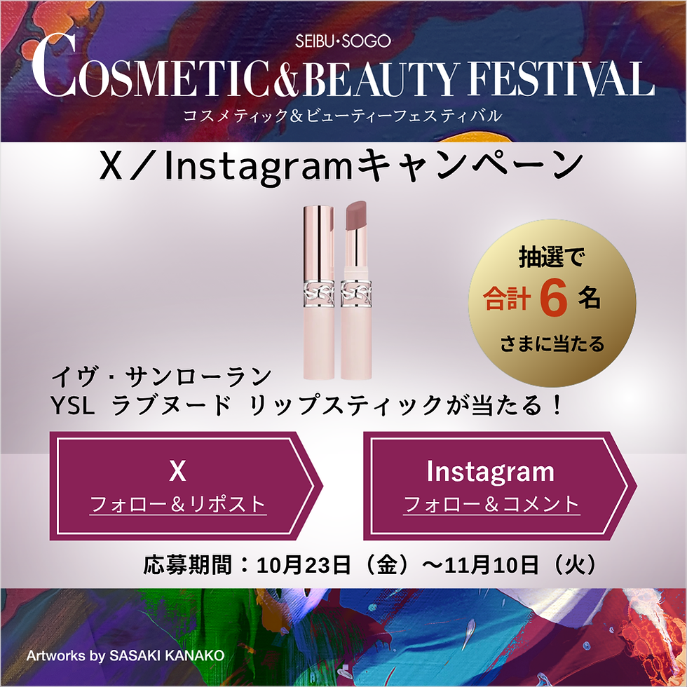 コスメティック&ビューティーフェスティバル
X/Instagramフォローキャンペーン