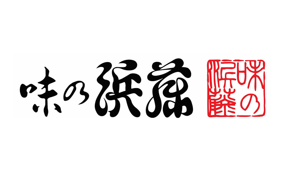 味の浜藤