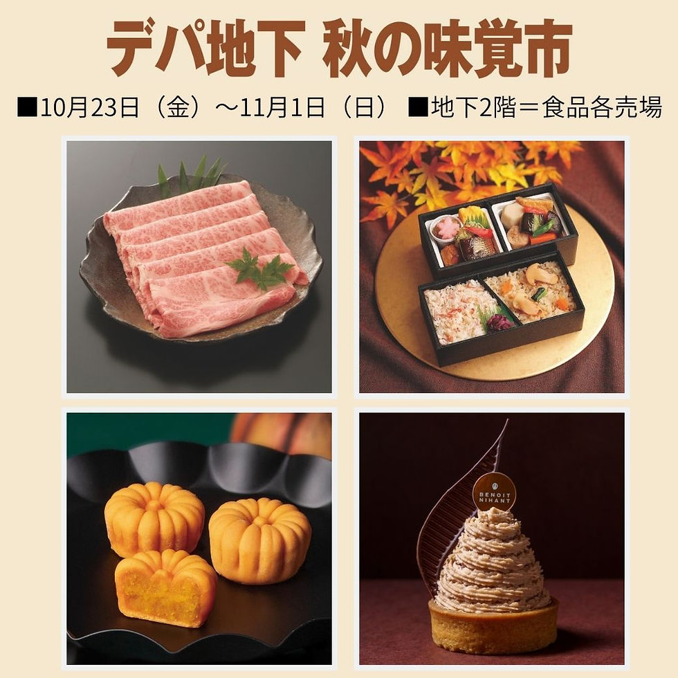 デパ地下
秋の味覚市