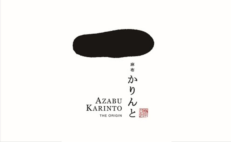 麻布かりんと