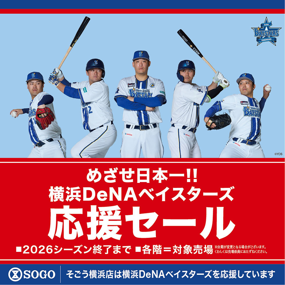 横浜DeNAベイスターズ目指せ日本一応援セール