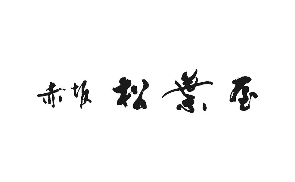 赤坂松葉屋