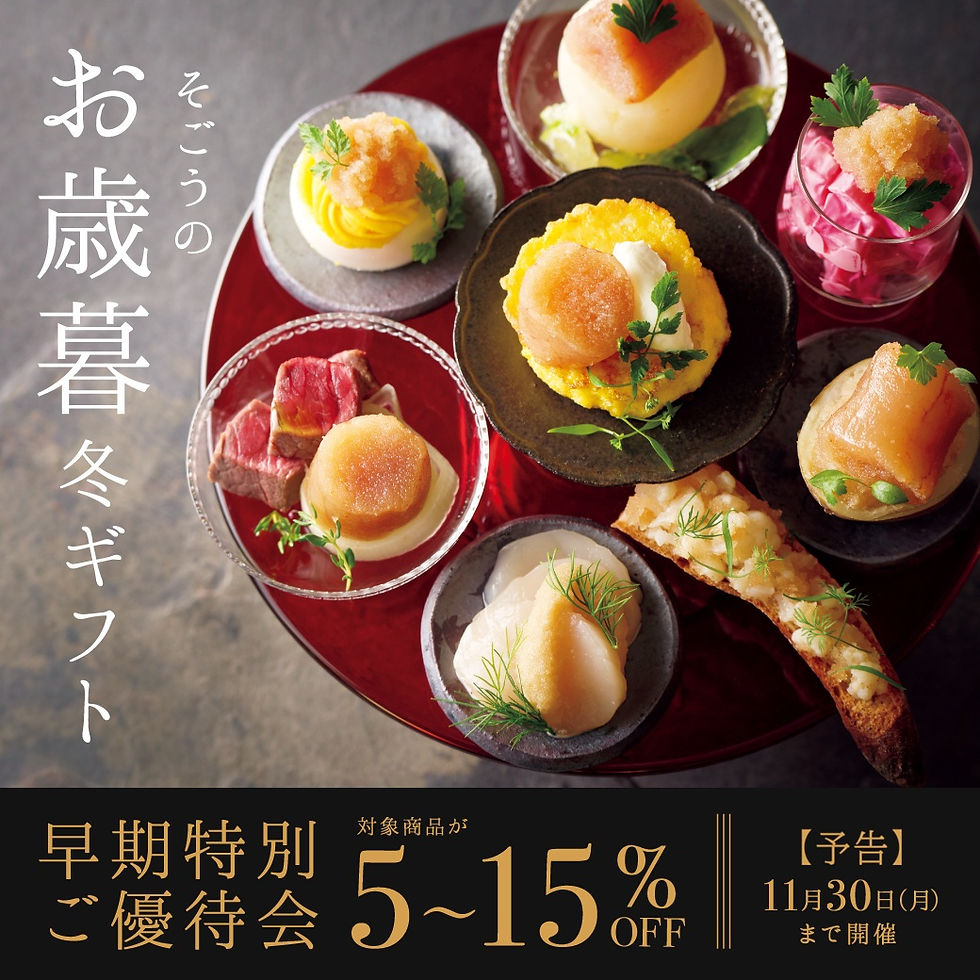【予告】
そごうのお歳暮・冬ギフト