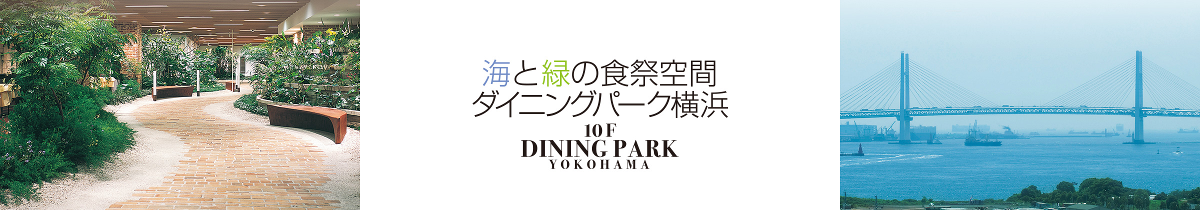 海と緑の食祭空間 ダイニングパーク横浜