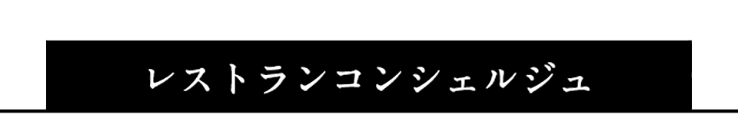 レストランコンシェルジュ