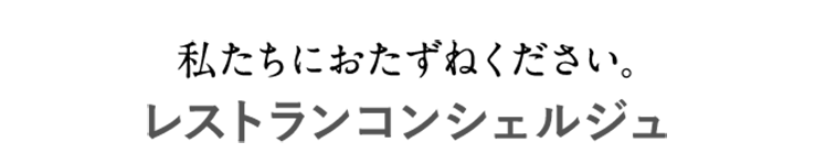 さらにゆったりと、おいしい時間をお過ごしいただくために。